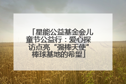 星能公益基金会儿童节公益行：爱心探访点亮“强棒天使”棒球基地的希望