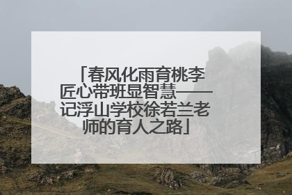 春风化雨育桃李 匠心带班显智慧——记浮山学校徐若兰老师的育人之路