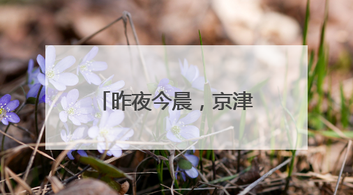 昨夜今晨，京津冀发生这些大事！点击看报→
