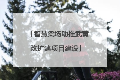 智慧梁场助推武黄改扩建项目建设