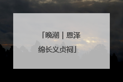 晚潮｜恩泽绵长义贞祠