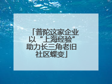 普陀这家企业以“上海经验”助力长三角老旧社区蝶变
