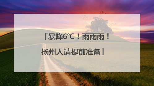 暴降6℃！雨雨雨！扬州人请提前准备