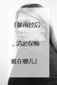暴雨过后，清淤保畅难在哪儿