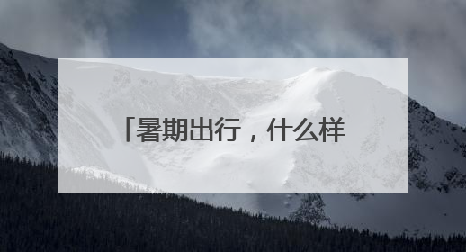 暑期出行，什么样的充电宝可以带？长沙机场划重点