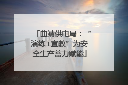 曲靖供电局：“演练+宣教”为安全生产蓄力赋能