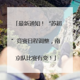最新通知！“苏超”竞赛日程调整，南京队比赛有变！