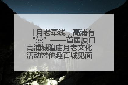 月老牵线，高浦有“囍”——首届厦门高浦城隍庙月老文化活动暨他趣百城见面会隆重举办