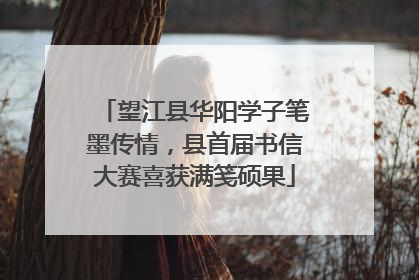 望江县华阳学子笔墨传情，县首届书信大赛喜获满笺硕果