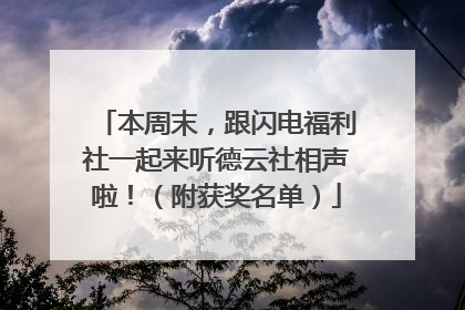 本周末，跟闪电福利社一起来听德云社相声啦！（附获奖名单）