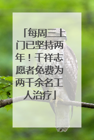 每周三上门已坚持两年！千祥志愿者免费为两千余名工人治疗