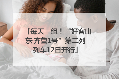 每天一组！“好客山东·齐鲁1号”第二列列车12日开行