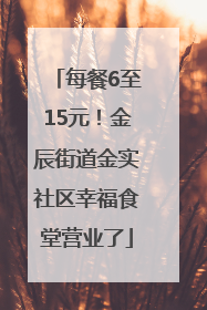 每餐6至15元！金辰街道金实社区幸福食堂营业了