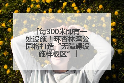 每300米即有一处设施！环杏林湾公园将打造“无障碍设施样板区”