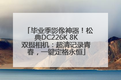 毕业季影像神器！松典DC226K 8K双摄相机：超清记录青春，一键定格永恒