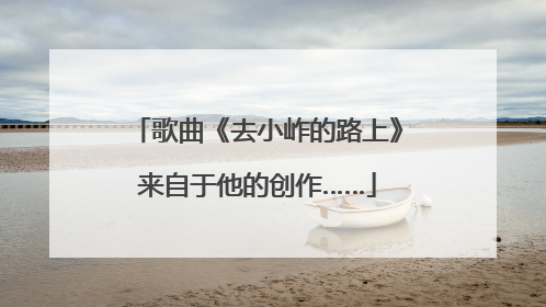 歌曲《去小岞的路上》来自于他的创作……