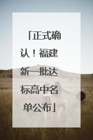 正式确认！福建新一批达标高中名单公布