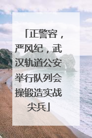 正警容，严风纪，武汉轨道公安举行队列会操锻造实战尖兵