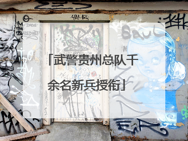 武警贵州总队千余名新兵授衔