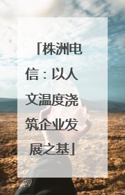 株洲电信：以人文温度浇筑企业发展之基