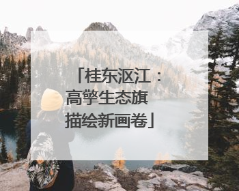 桂东沤江：高擎生态旗 描绘新画卷