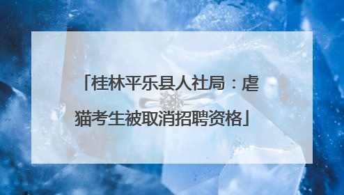 桂林平乐县人社局：虐猫考生被取消招聘资格