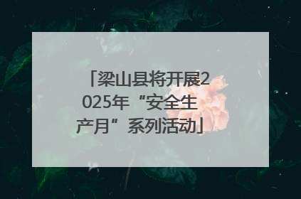 梁山县将开展2025年“安全生产月”系列活动