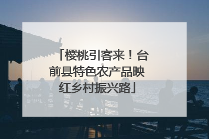 樱桃引客来！台前县特色农产品映红乡村振兴路