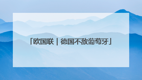欧国联｜德国不敌葡萄牙