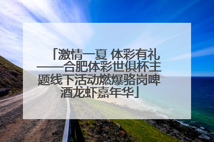 激情一夏 体彩有礼——合肥体彩世俱杯主题线下活动燃爆骆岗啤酒龙虾嘉年华