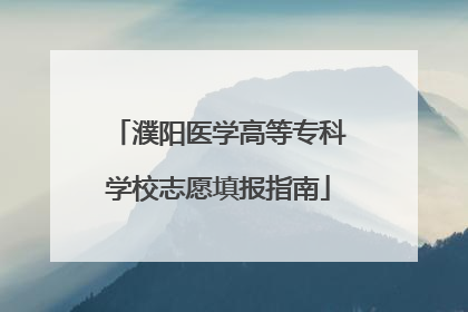濮阳医学高等专科学校志愿填报指南