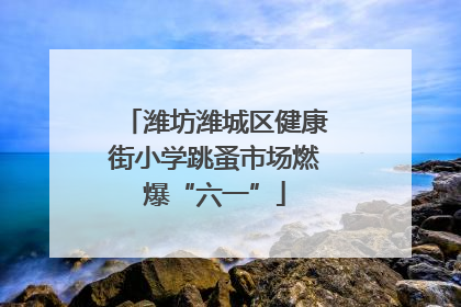 潍坊潍城区健康街小学跳蚤市场燃爆“六一”