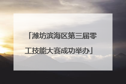 潍坊滨海区第三届零工技能大赛成功举办
