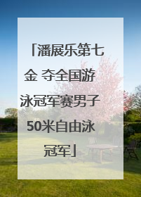 潘展乐第七金 夺全国游泳冠军赛男子50米自由泳冠军