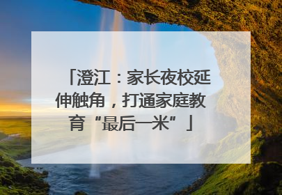 澄江：家长夜校延伸触角，打通家庭教育“最后一米”