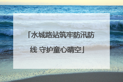 水城路站筑牢防汛防线 守护童心晴空