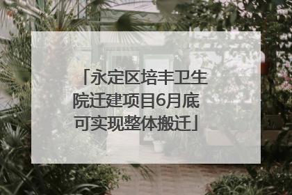 永定区培丰卫生院迁建项目6月底可实现整体搬迁