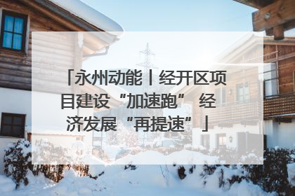 永州动能丨经开区项目建设“加速跑” 经济发展“再提速”