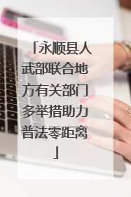永顺县人武部联合地方有关部门多举措助力普法零距离