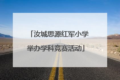汝城思源红军小学举办学科竞赛活动