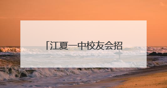 江夏一中校友会招商结硕果：两校友受聘招商大使，4企业与江夏合作签约