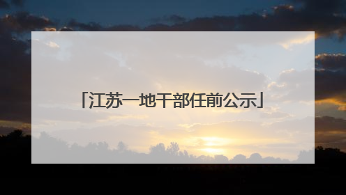 江苏一地干部任前公示