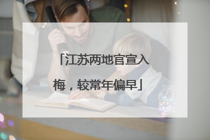 江苏两地官宣入梅，较常年偏早