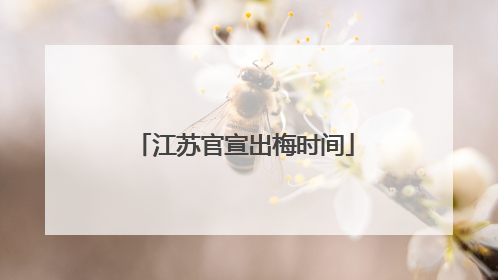 江苏官宣出梅时间