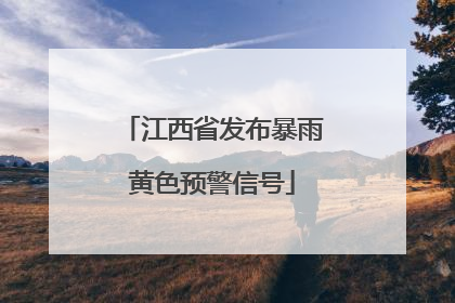 江西省发布暴雨黄色预警信号