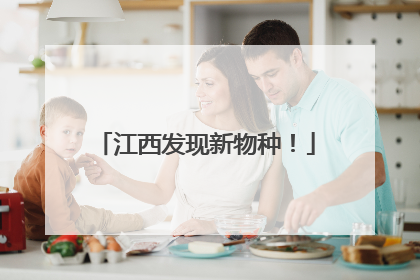 江西发现新物种！