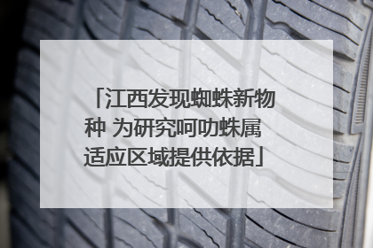 江西发现蜘蛛新物种 为研究呵叻蛛属适应区域提供依据