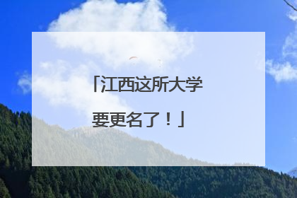 江西这所大学要更名了！