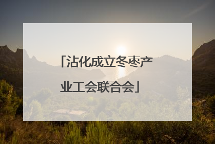 沾化成立冬枣产业工会联合会