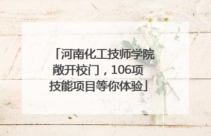 河南化工技师学院敞开校门，106项技能项目等你体验